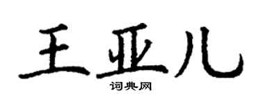 丁謙王亞兒楷書個性簽名怎么寫