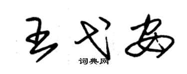 朱錫榮王弋安草書個性簽名怎么寫