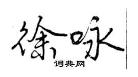 曾慶福徐詠行書個性簽名怎么寫