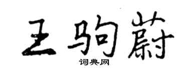 曾慶福王駒蔚行書個性簽名怎么寫