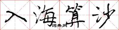 曾慶福入海算沙行書怎么寫