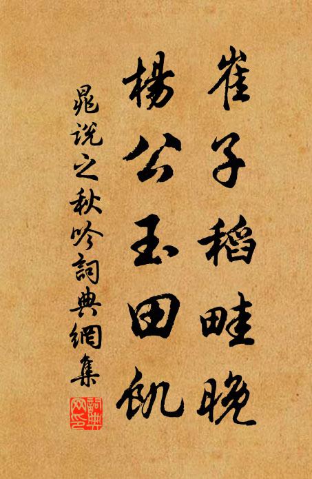 喧枕浪浪直到明，驅車欲謝卻成晴 詩詞名句