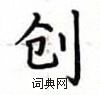 盧中南寫的硬筆楷書創