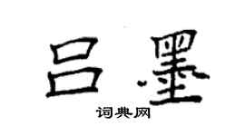 袁強呂墨楷書個性簽名怎么寫