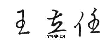 駱恆光王立任草書個性簽名怎么寫