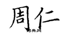 丁謙周仁楷書個性簽名怎么寫