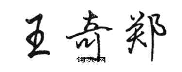 駱恆光王奇鄭行書個性簽名怎么寫