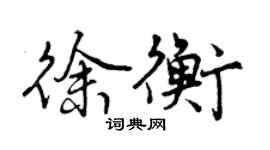 曾慶福徐衡行書個性簽名怎么寫