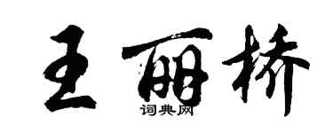 胡問遂王麗橋行書個性簽名怎么寫