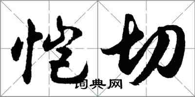 胡問遂愷切行書怎么寫