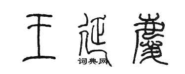 陳墨王延慶篆書個性簽名怎么寫