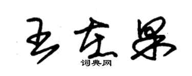 朱錫榮王在果草書個性簽名怎么寫