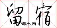錢沛雲留宿行書怎么寫
