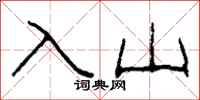 柯春海入山隸書怎么寫