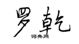 曾慶福羅乾行書個性簽名怎么寫