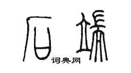 陳墨石端篆書個性簽名怎么寫