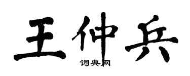 翁闓運王仲兵楷書個性簽名怎么寫