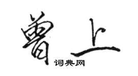 駱恆光曾上行書個性簽名怎么寫