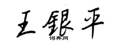 王正良王銀平行書個性簽名怎么寫