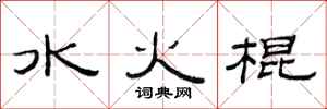 范連陞水火棍隸書怎么寫