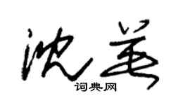 朱錫榮沈英草書個性簽名怎么寫