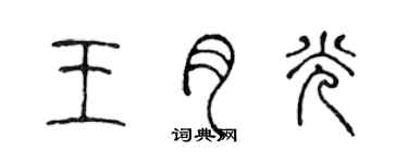 陳聲遠王月光篆書個性簽名怎么寫