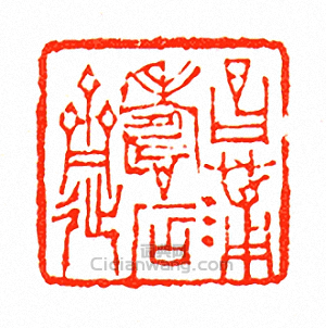 徐三庚的篆刻印章昌蒲壽石齋