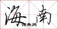田英章海南行書怎么寫