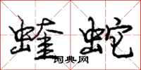 龐中華蝰蛇行書怎么寫