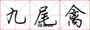 荊霄鵬九尾禽行書怎么寫