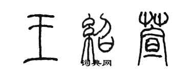 陳墨王紹萱篆書個性簽名怎么寫