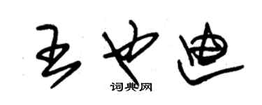 朱錫榮王也迪草書個性簽名怎么寫