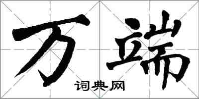 翁闓運萬端楷書怎么寫