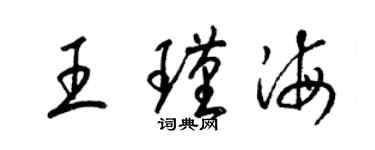 梁錦英王瑾海草書個性簽名怎么寫