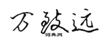 駱恆光萬致遠行書個性簽名怎么寫