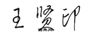駱恆光王賢印草書個性簽名怎么寫