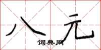 侯登峰八元楷書怎么寫