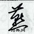 朱錫榮寫的硬筆草書燕