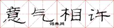 范連陞意氣相許隸書怎么寫