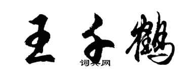 胡問遂王千鶴行書個性簽名怎么寫
