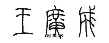 陳墨王廣成篆書個性簽名怎么寫