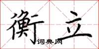 荊霄鵬衡立楷書怎么寫