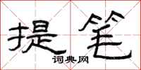 曾慶福提筆隸書怎么寫