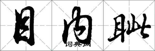 胡問遂目內眥行書怎么寫