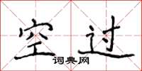 侯登峰空過楷書怎么寫