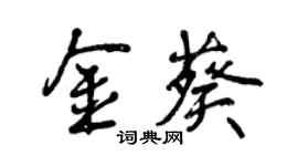 曾慶福金葵行書個性簽名怎么寫