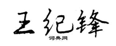 曾慶福王紀鋒行書個性簽名怎么寫
