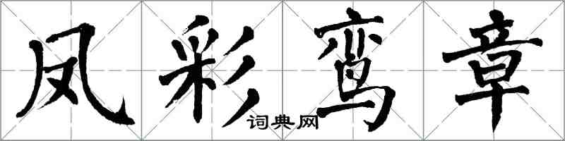 翁闓運鳳彩鸞章楷書怎么寫