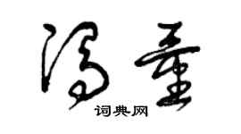 曾慶福馮量草書個性簽名怎么寫