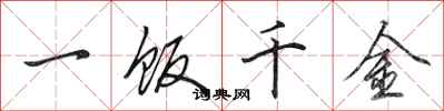 田英章一飯千金行書怎么寫